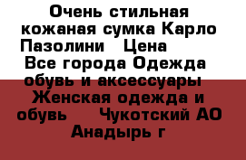 Очень стильная кожаная сумка Карло Пазолини › Цена ­ 600 - Все города Одежда, обувь и аксессуары » Женская одежда и обувь   . Чукотский АО,Анадырь г.